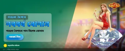 ম্যাকাওয়ের স্বপ্নের সাথে জিতুন